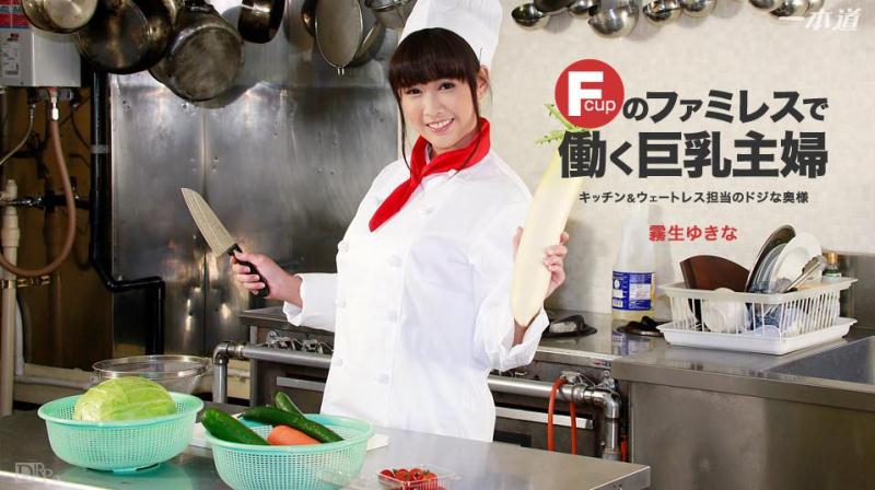 1pondo.tv: Yukina Kiryu - Troy housewife working in the family restaurant [SD] (699 MB)